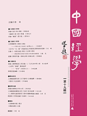 cover image of 中國經學 第十九輯
